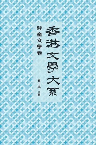 香港文學(xué)大系 : 