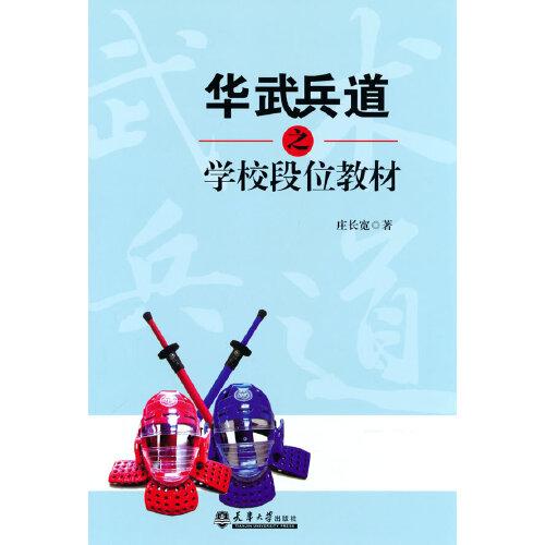 華武兵道之學校段位教材