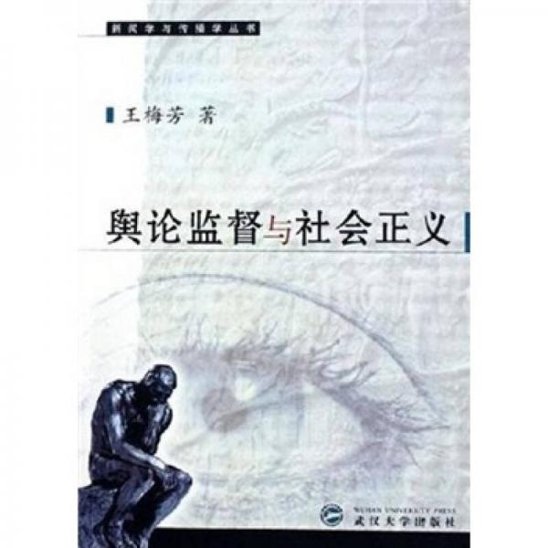 輿論監(jiān)督與社會(huì)正義