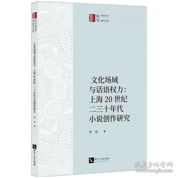 文化場域與話語權(quán)力：上海20世紀(jì)二三十年代小說創(chuàng)作研究