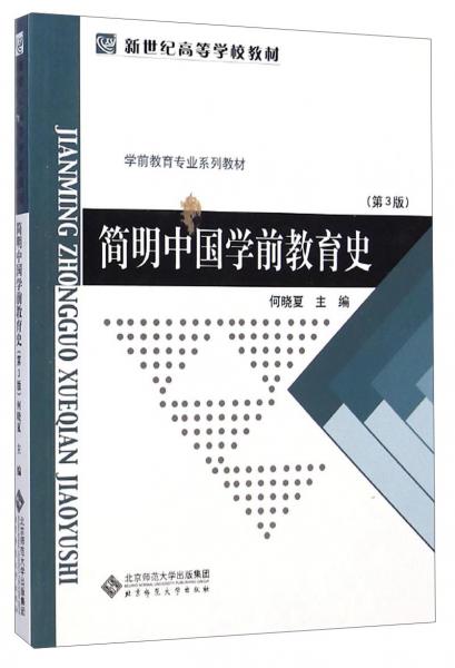 简明中国学前教育史（第3版）/学前教育专业系列教材·新世纪高等学校教材