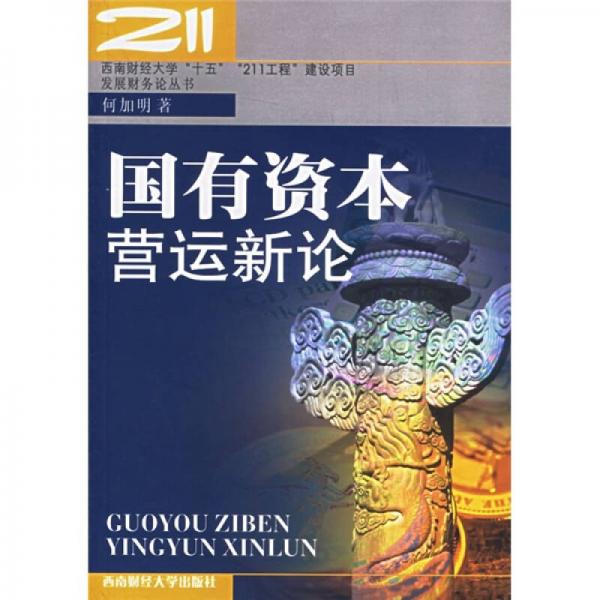 國(guó)有資本營(yíng)運(yùn)新論
