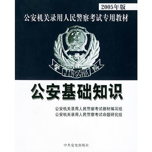 公安基础知识——2005年版公安机关录用人民警察考试专用教材