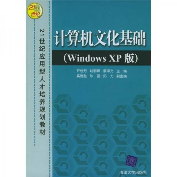 计算机文化基础（Windows XP版）