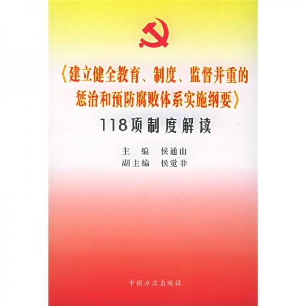 建立健全教育制度监督并重的惩治和预防腐败体系实施纲要118项制度解读