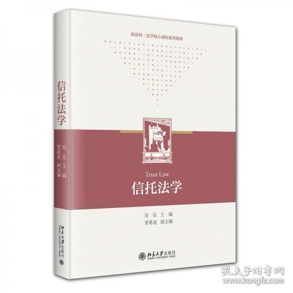信托法学