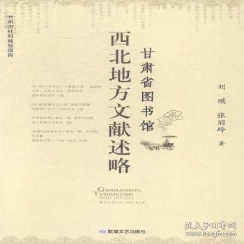 甘肅省圖書館西北地方文獻(xiàn)述略