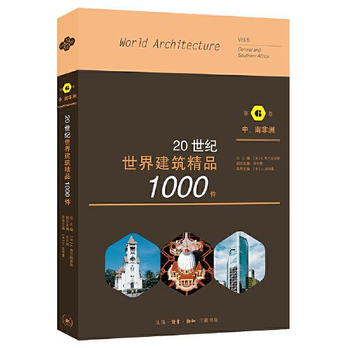 20世纪世界建筑精品1000件 中、南非洲卷