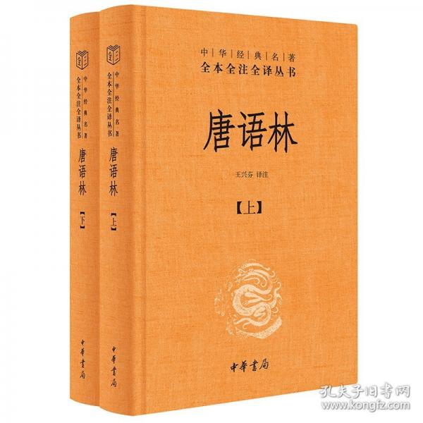 唐語(yǔ)林（中華經(jīng)典名著全本全注全譯-三全本