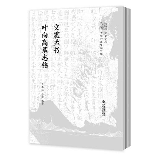 文震孟書葉向高墓志銘