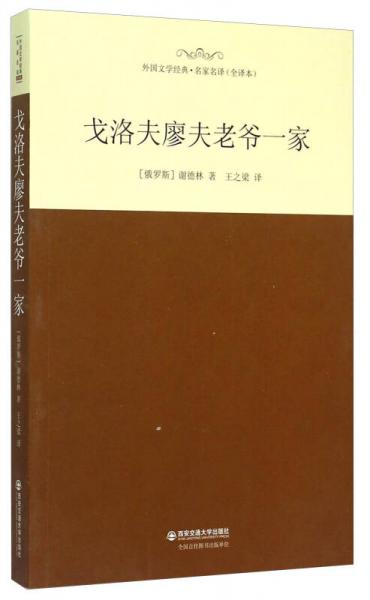 戈洛夫廖夫老爺一家