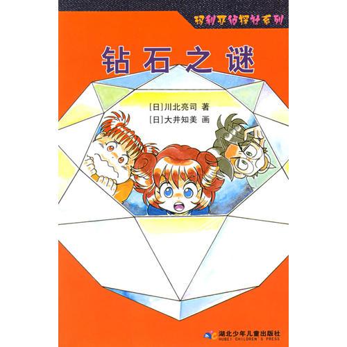 鉆石之謎——瑪利亞偵探社系列