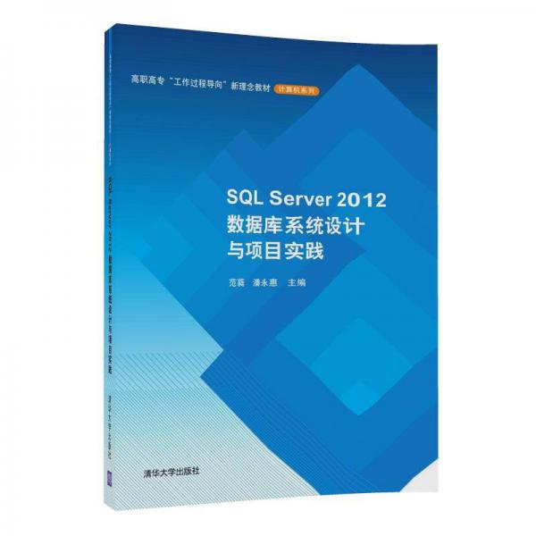 SQL Server 2012数据库系统设计与项目实践（高职高专“工作过程导向”新理念教材——计