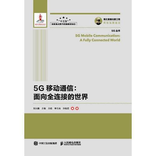 国之重器出版工程 5G移动通信 面向全连接的世界