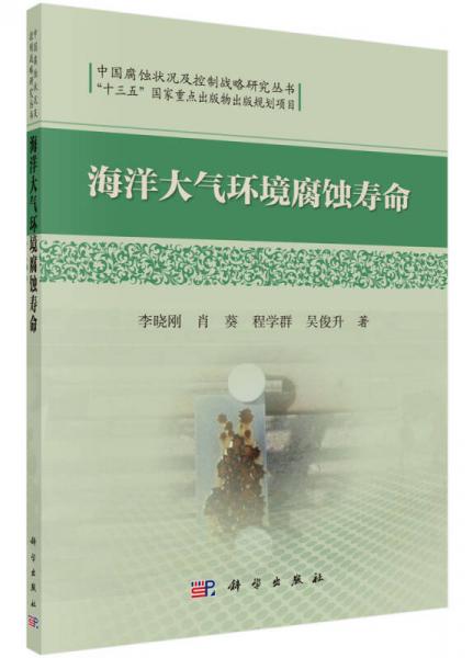中国腐蚀状况及控制战略研究丛书：海洋大气环境腐蚀寿命