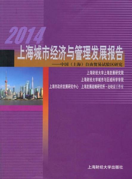 2014上海城市經(jīng)濟與管理發(fā)展報告：中國（上海）自由貿(mào)易試驗區(qū)研究