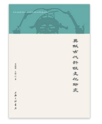 冀域古代科技文化研究