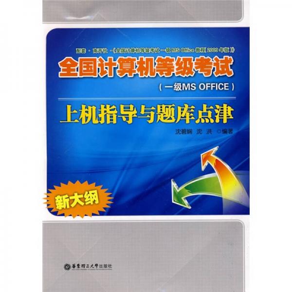 全國計算機等級考試（1級MS OFFICE）上機指導(dǎo)與題庫點津