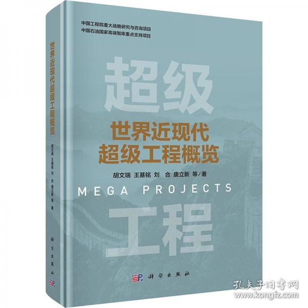 世界近现代超级工程概览