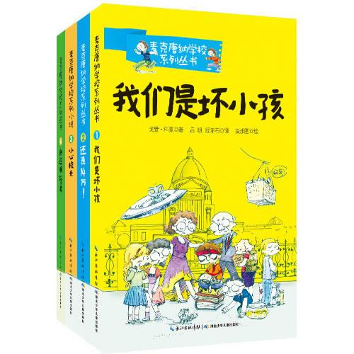 麥克唐納學(xué)校系列1～4冊套裝