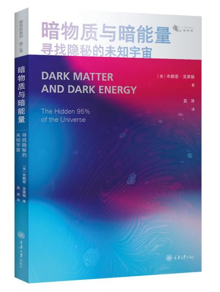 暗物質(zhì)與暗能量：尋找隱秘的未知宇宙