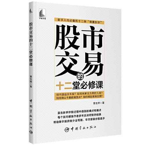 股市交易的十二堂必修課