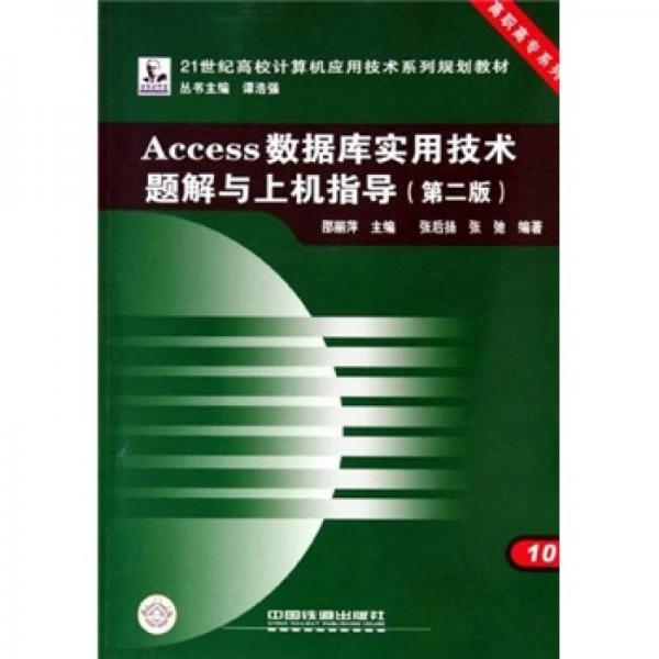 Access数据库实用技术题解与上机指导（第2版）