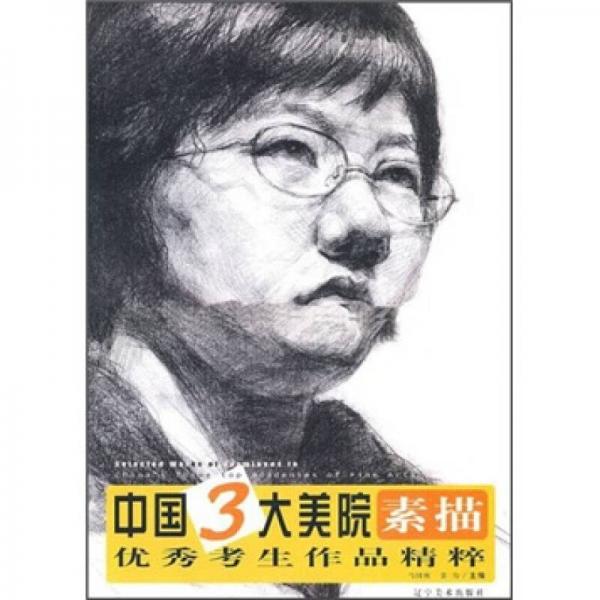 中國(guó)3大美院素描優(yōu)秀考生作品精粹
