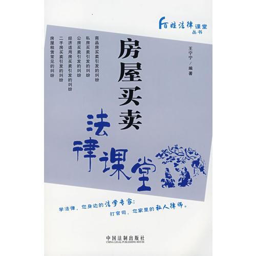 房屋買賣法律課堂——百姓法律課堂叢書4