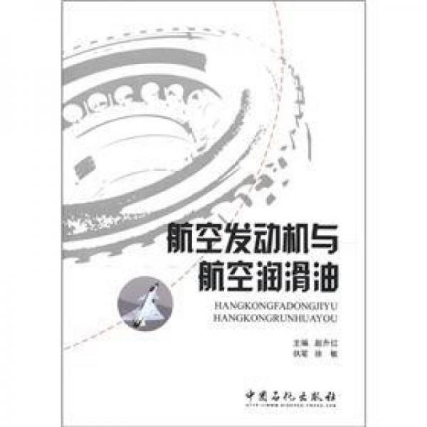 航空發(fā)動機與航空潤滑油