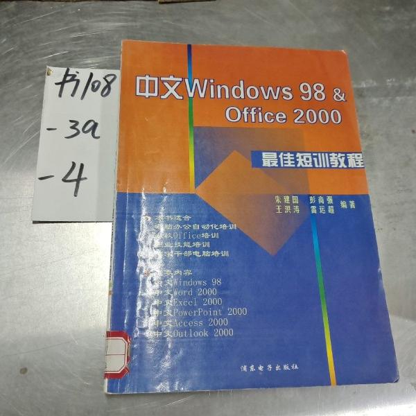 中文WINDOWS98 OFFICE 2000最佳短訓(xùn)教程