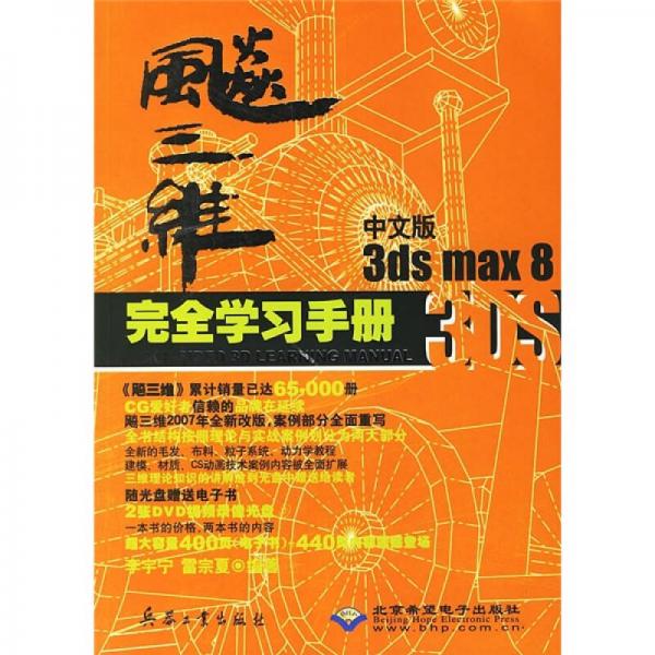 飚三维3ds max 8完全学习手册（中文版）