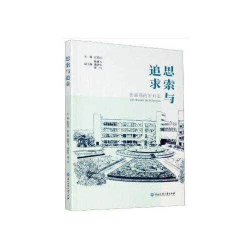 思索與追求——在嘉高的歲月里