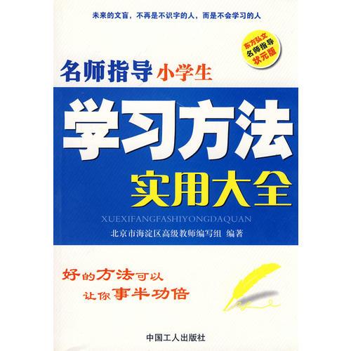 名師指導學習方法實用大全：小學生