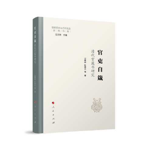 官吏自箴：清代官箴書研究