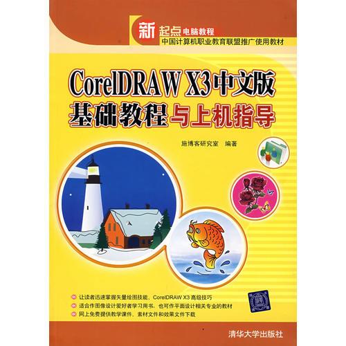 CoreIDRAW X3（中文版）基础教程与上机指导