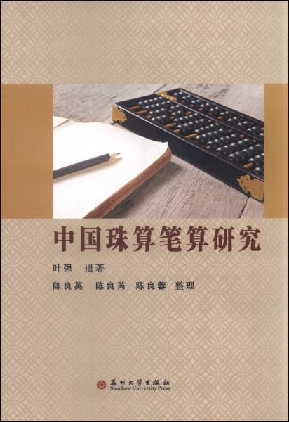 中國珠算筆算研究