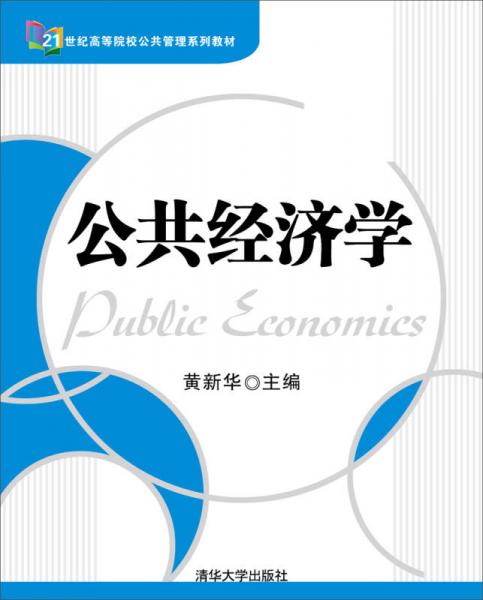 公共经济学