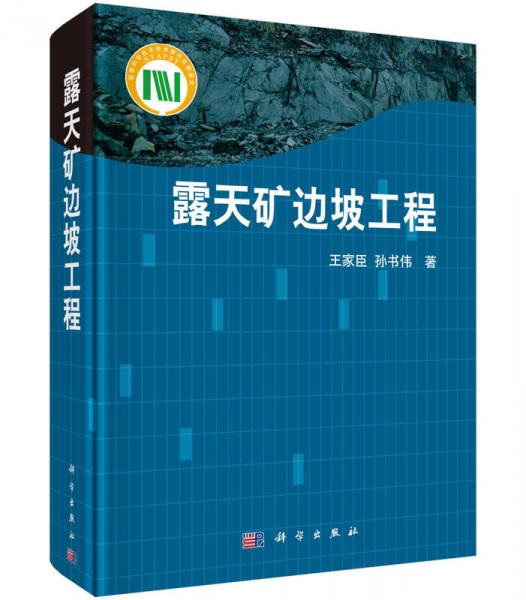 露天礦邊坡工程