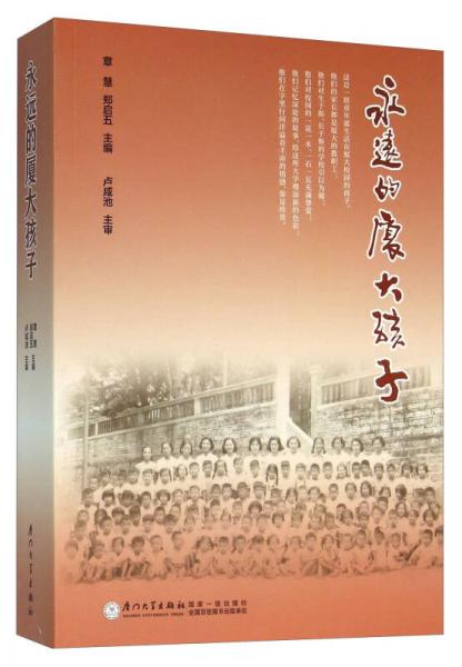 永遠的廈大孩子