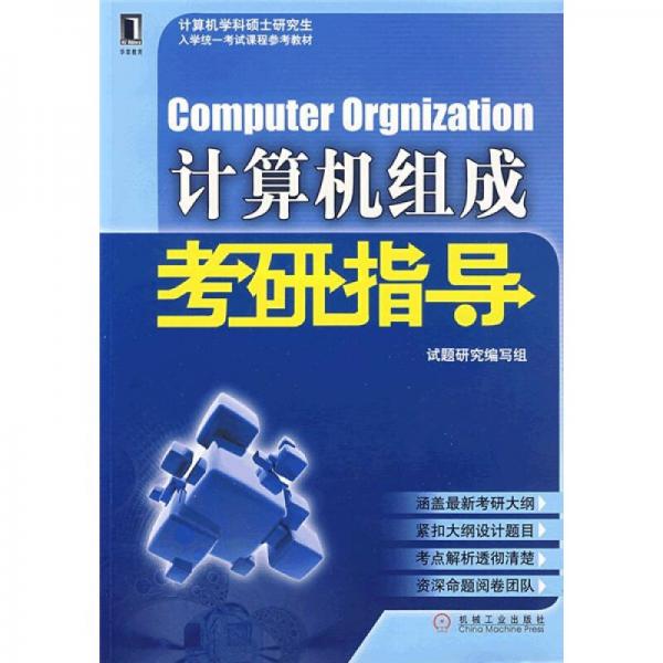 计算机学科硕士研究生入学统一考试课程通才教材：计算机组成考研指导