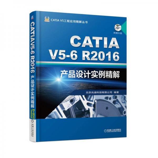 CATIA V5-6R2016产品设计实例精解