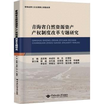 全新正版圖書 青海自然資源資產產權改革專題研究孟蘇菊中國地質大學出版社9787562555230