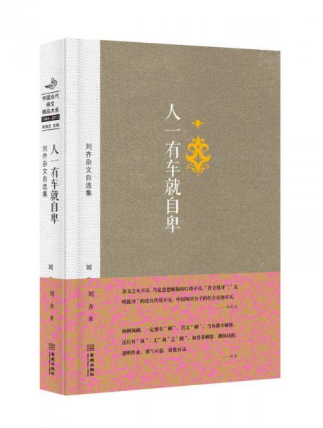 中國當(dāng)代雜文精品大系1949-2013·劉齊雜文自選集：人一有車就自卑