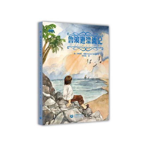 魯濱遜漂流記（青少年世界經(jīng)典閱讀文庫(kù)）