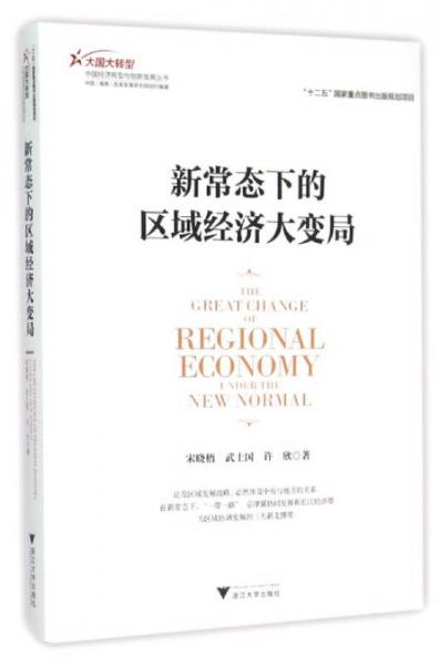 新常態(tài)下的區(qū)域經(jīng)濟大變局