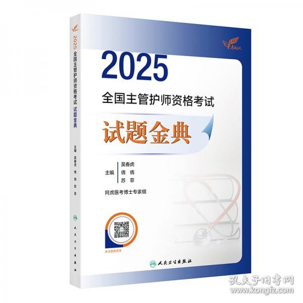 考試達(dá)人：2025全國主管護(hù)師資格考試 試題金典