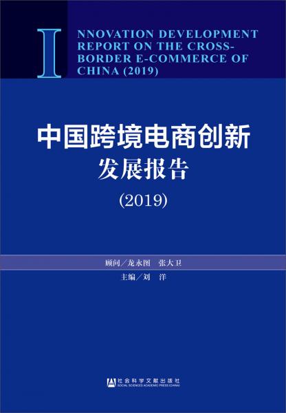 中国跨境电商创新发展报告（2019）