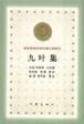 九葉集