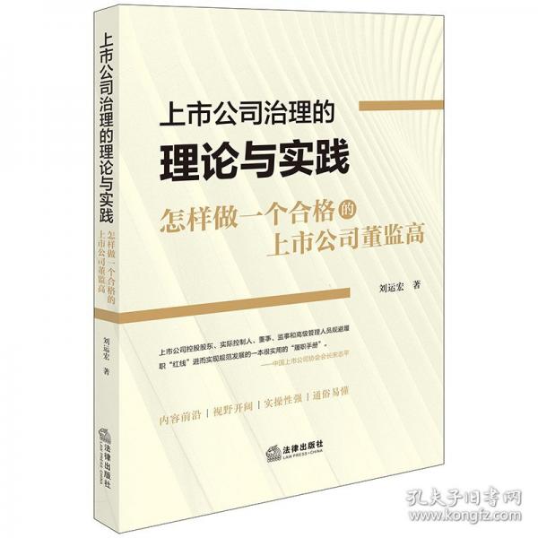 上市公司治理的理論與實(shí)踐：怎樣做一個(gè)合格的上市公司董監(jiān)高
